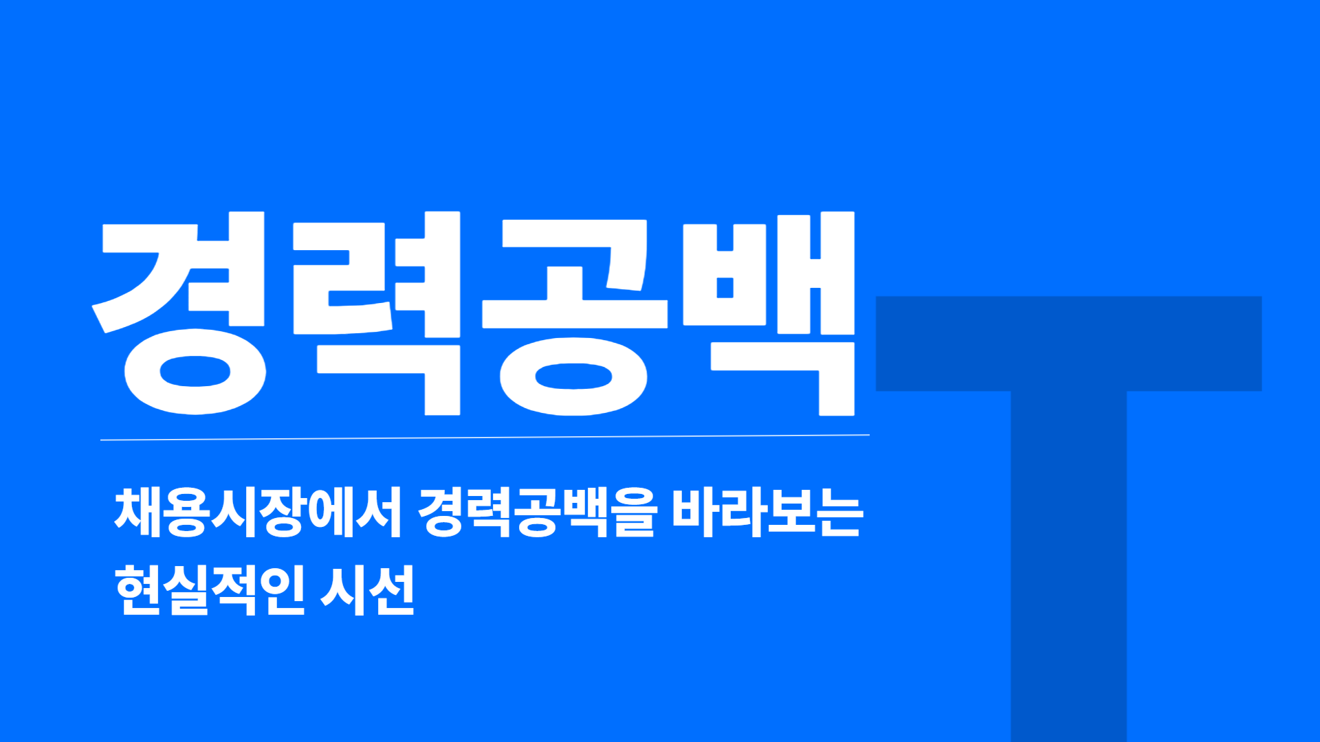 경력공백은 길게 해명할수록 불안해 보일 수 있습니다